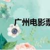 廣州電影票多少錢一張（廣州電影票）