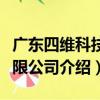 廣東四維科技有限公司（關于廣東四維科技有限公司介紹）
