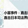 小笛事件：直擊日本司法界的漏洞和病態（關于小笛事件：直擊日本司法界的漏洞和病態簡介）