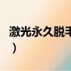激光永久脫毛好嗎多少錢（激光永久脫毛好嗎）