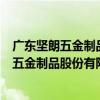 廣東堅朗五金制品股份有限公司濟南分公司（關于廣東堅朗五金制品股份有限公司濟南分公司介紹）