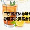 廣東圓澄私募證券投資基金管理有限公司（關于廣東圓澄私募證券投資基金管理有限公司介紹）