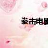 拳擊電影（關于拳擊電影的簡介）