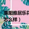 惠陽雅居樂花園業主討論吧（惠陽雅居樂花園怎么樣）
