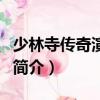 少林寺傳奇演員表（關于少林寺傳奇演員表的簡介）