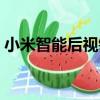 小米智能后視鏡（關于小米智能后視鏡簡介）