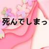 死んでしまったのだろうか歌詞（死結歌詞）