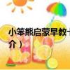 小笨熊啟蒙早教卡：拼音（關于小笨熊啟蒙早教卡：拼音簡介）