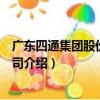 廣東四通集團股份有限公司（關于廣東四通集團股份有限公司介紹）