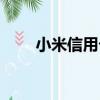 小米信用卡（關于小米信用卡簡介）