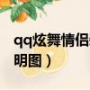 qq炫舞情侶裝透明圖空白（qq炫舞情侶裝透明圖）