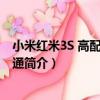 小米紅米3S 高配版/全網通（關于小米紅米3S 高配版/全網通簡介）