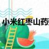 小米紅棗山藥粥（關于小米紅棗山藥粥簡介）