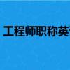 工程師職稱英語考試試題（工程師職稱英語）