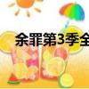 余罪第3季全24集在線觀看（余罪第3季）