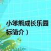 小笨熊成長樂園：英語音標（關于小笨熊成長樂園：英語音標簡介）