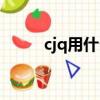 cjq用什么打輸出（cjq輸出手法）