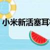 小米新活塞耳機（關于小米新活塞耳機簡介）