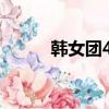韓女團4l《move》（韓女團4l）