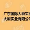 廣東國際大廈實業有限公司物業管理分公司（關于廣東國際大廈實業有限公司物業管理分公司介紹）