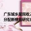 廣東城鄉居民收入分配新格局研究（關于廣東城鄉居民收入分配新格局研究介紹）