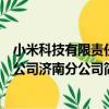 小米科技有限責任公司濟南分公司（關于小米科技有限責任公司濟南分公司簡介）