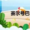 賽爾號巴魯斯加點（賽爾號巴魯斯）