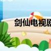 劍仙電視劇全集在線看（劍仙電視劇）
