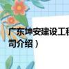 廣東坤安建設工程有限公司（關于廣東坤安建設工程有限公司介紹）