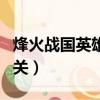 烽火戰國英雄闖關通關獎勵（烽火戰國英雄闖關）