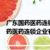 廣東國藥醫藥連鎖企業有限公司今日麗舍分店（關于廣東國藥醫藥連鎖企業有限公司今日麗舍分店介紹）