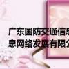 廣東國防交通信息網絡發展有限公司（關于廣東國防交通信息網絡發展有限公司介紹）