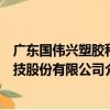 廣東國偉興塑膠科技股份有限公司（關于廣東國偉興塑膠科技股份有限公司介紹）