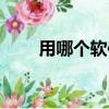 用哪個軟件搶票（搶票軟件怎么用）