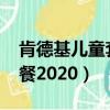 肯德基兒童套餐2021多少錢（肯德基兒童套餐2020）