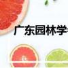 廣東園林學會（關于廣東園林學會介紹）