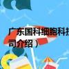 廣東國科細胞科技有限公司（關于廣東國科細胞科技有限公司介紹）