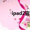 ipad2官網維修降級（ipad2官網）