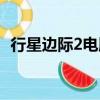 行星邊際2電腦配置（行星邊際2配置要求）