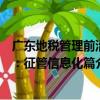 廣東地稅管理前沿：征管信息化篇（關于廣東地稅管理前沿：征管信息化篇介紹）