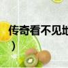 傳奇看不見地圖和裝備（傳奇私服看不到裝備）