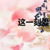 這一刻愛吧語錄（這一刻愛吧臺詞）