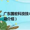 廣東國宏科技技術有限公司（關于廣東國宏科技技術有限公司介紹）