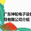 廣東坤輪電子設備科技有限公司（關于廣東坤輪電子設備科技有限公司介紹）