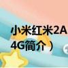 小米紅米2A 移動4G（關于小米紅米2A 移動4G簡介）