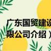 廣東國貿建設有限公司（關于廣東國貿建設有限公司介紹）
