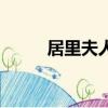 居里夫人（關于居里夫人的簡介）