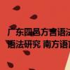 廣東四邑方言語法研究 南方語言學叢書（關于廣東四邑方言語法研究 南方語言學叢書介紹）
