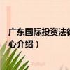 廣東國際投資法律咨詢中心（關于廣東國際投資法律咨詢中心介紹）