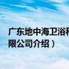廣東地中海衛浴科技有限公司（關于廣東地中海衛浴科技有限公司介紹）